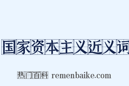 国家资本主义近义词是什么意思的图片